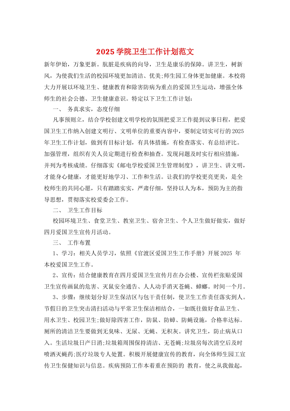 2025学院卫生工作计划范文_第1页