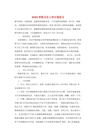 2025学院卫生工作计划范文