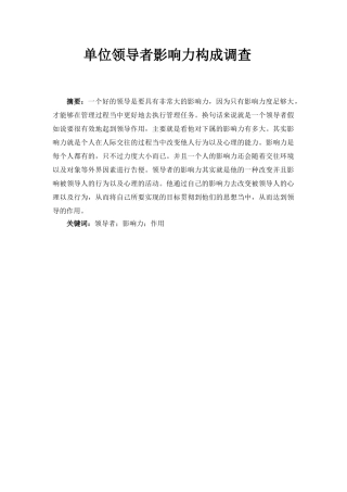 单位领导者影响力构成调查分析研究  行政管理专业