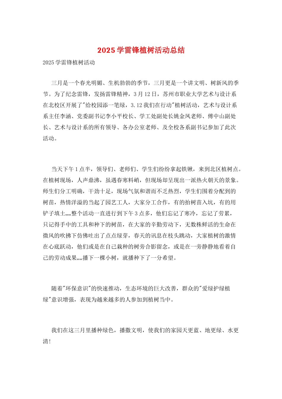 2025学雷锋植树活动总结_第1页