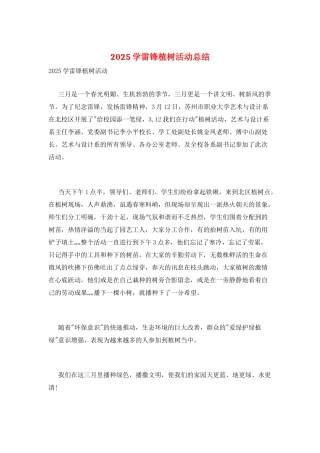 2025学雷锋植树活动总结