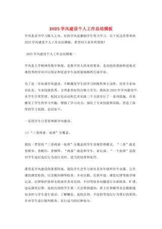 2025学风建设个人工作总结模板
