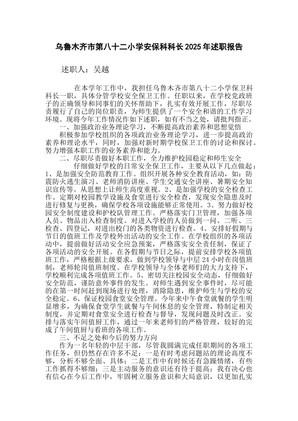 2025安保科科长述职报告_第1页