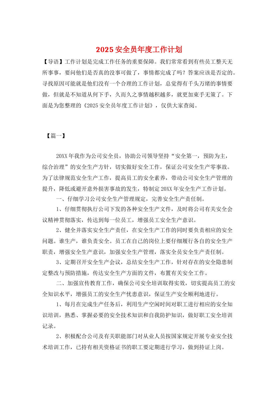2025安全员年度工作计划_第1页