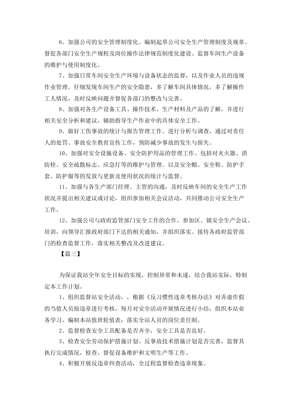 2025安全员年度工作计划_第3页