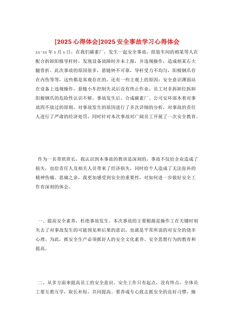 2025安全事故学习心得体会_第1页