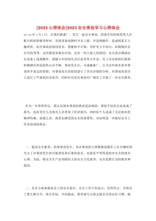 2025安全事故学习心得体会