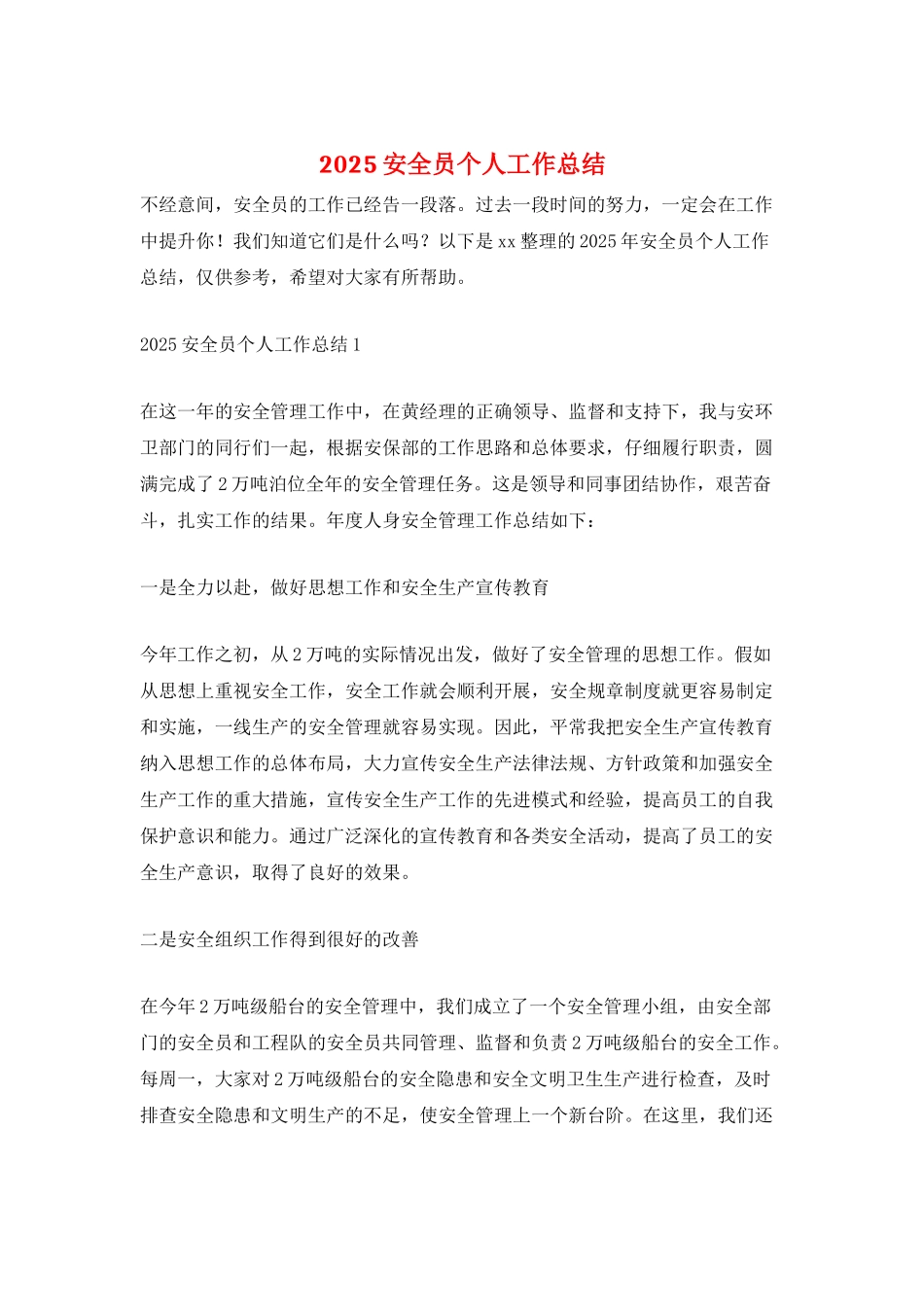 2025安全员个人工作总结_第1页