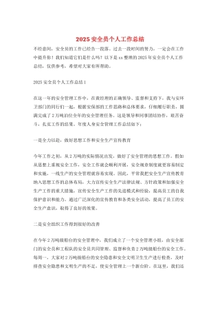 2025安全员个人工作总结