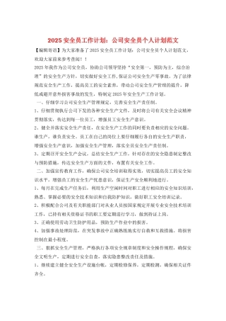 2025安全员工作计划：公司安全员个人计划范文