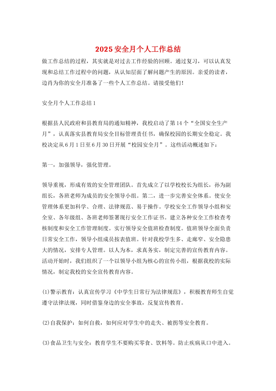 2025安全月个人工作总结_第1页