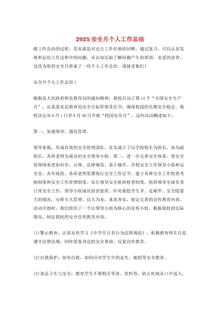 2025安全月个人工作总结