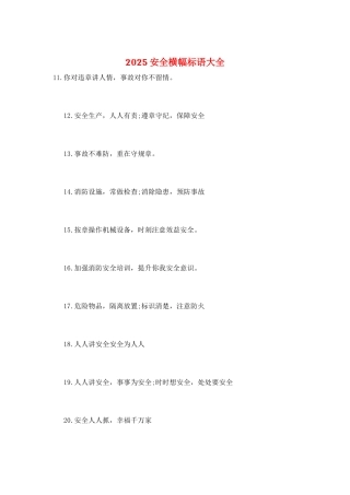 2025安全横幅标语大全