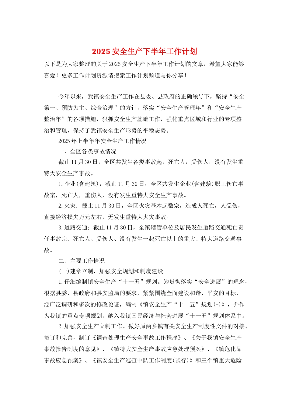 2025安全生产下半年工作计划_第1页
