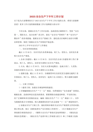 2025安全生产下半年工作计划