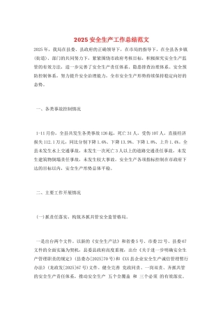 2025安全生产工作总结范文