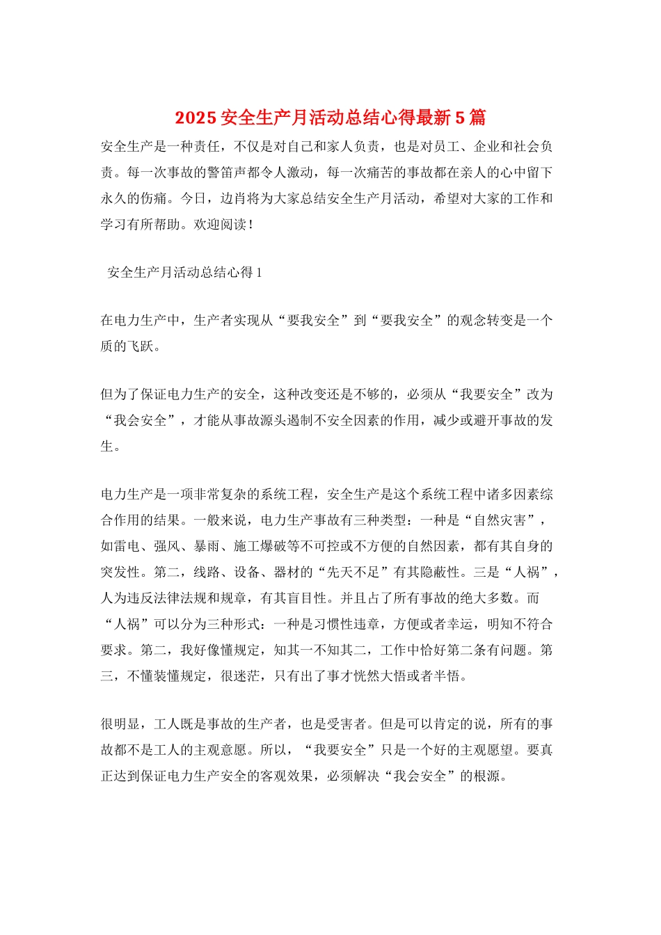 2025安全生产月活动总结心得最新5篇_第1页
