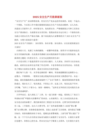 2025安全生产月致辞新版