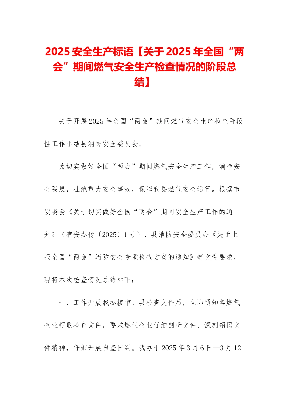 2025安全生产标语_第1页