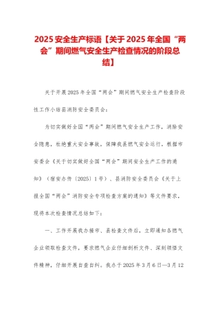 2025安全生产标语