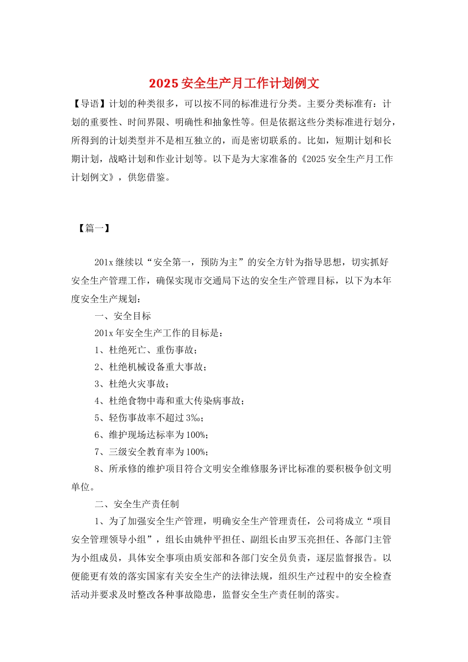 2025安全生产月工作计划例文_第1页