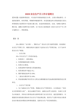 2025安全生产月工作计划例文