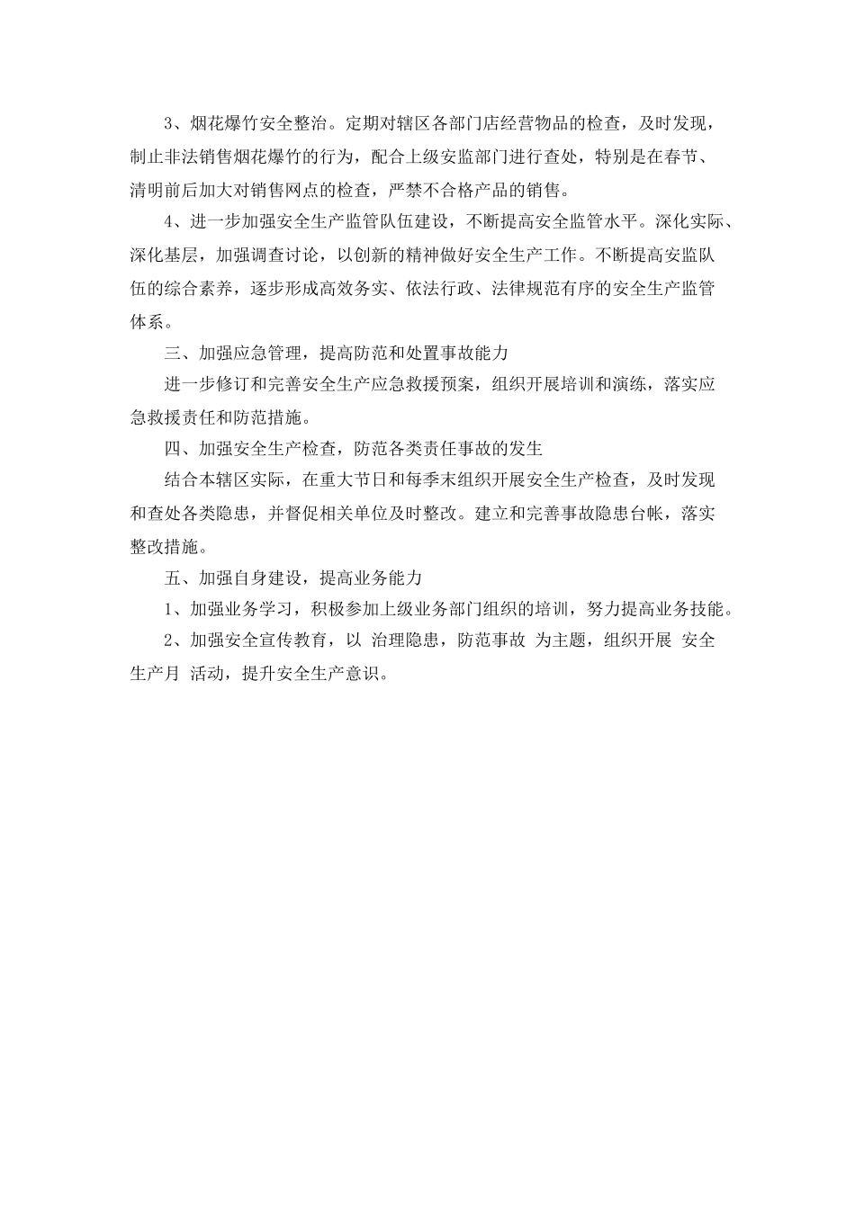 2025安全生产工作计划-2_第2页