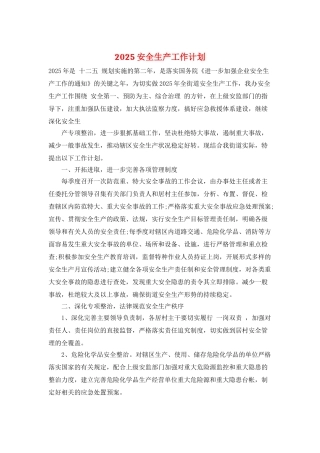 2025安全生产工作计划-2