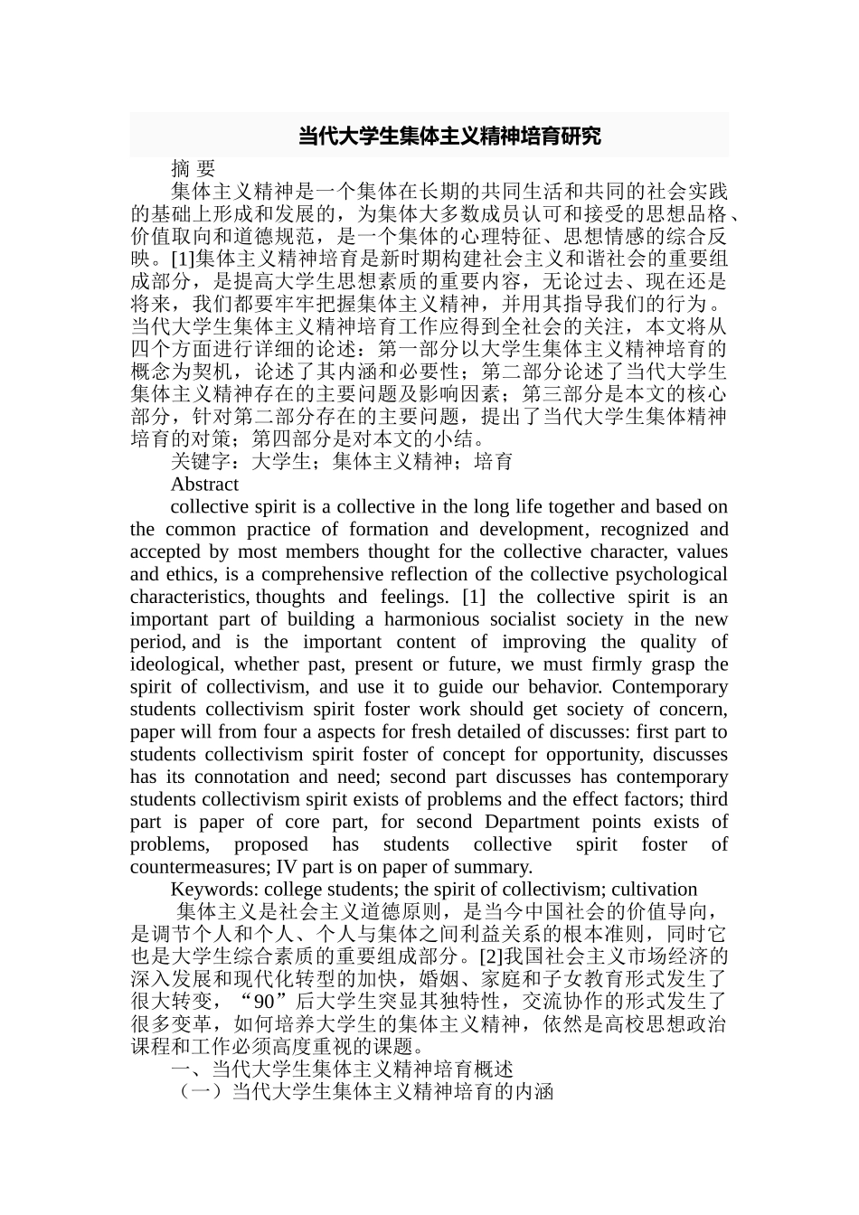 当代大学生集体主义精神培育研究分析 应用心理学专业_第1页