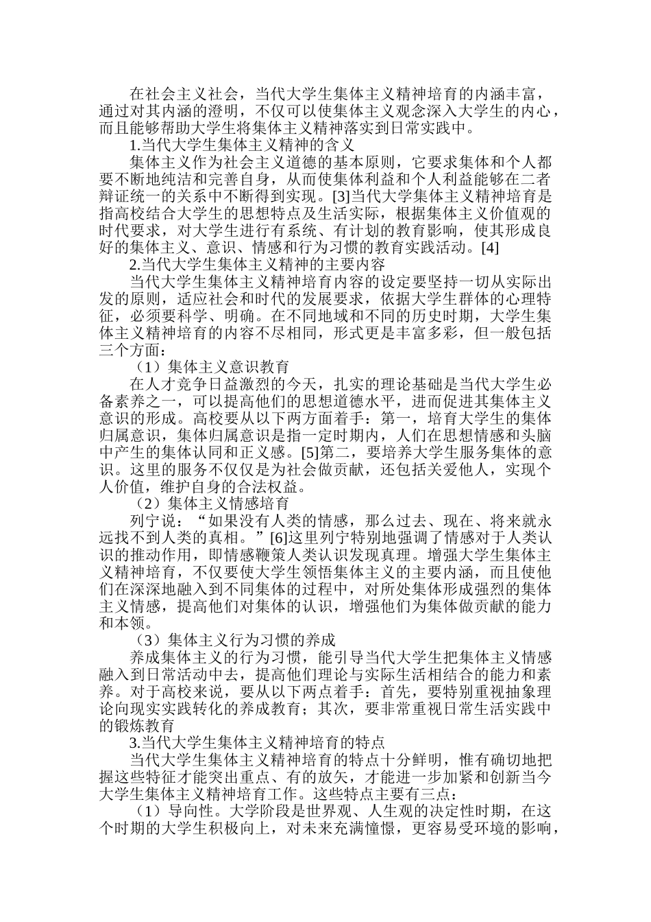 当代大学生集体主义精神培育研究分析 应用心理学专业_第2页