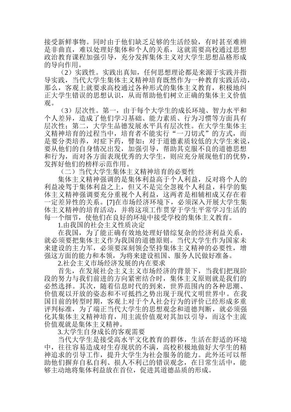 当代大学生集体主义精神培育研究分析 应用心理学专业_第3页