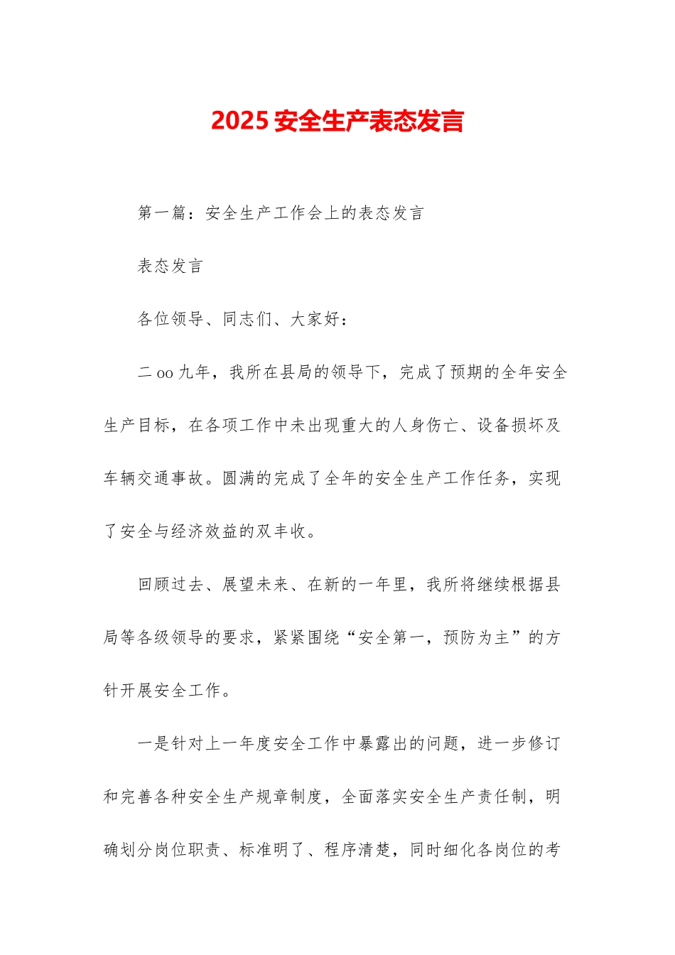 2025安全生产表态发言_第1页
