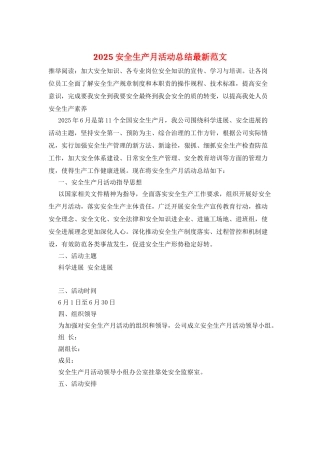 2025安全生产月活动总结最新范文