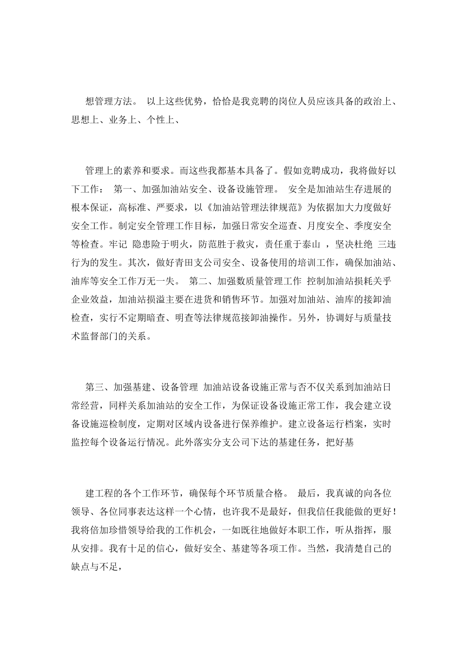 2025安全管理员竞聘演讲稿(一)_第3页