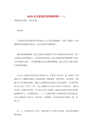 2025安全管理员竞聘演讲稿(一)