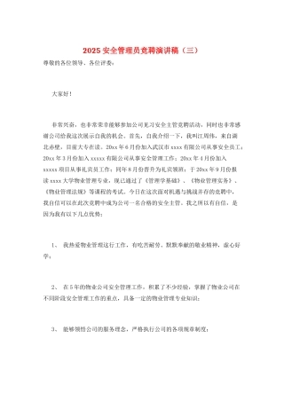 2025安全管理员竞聘演讲稿