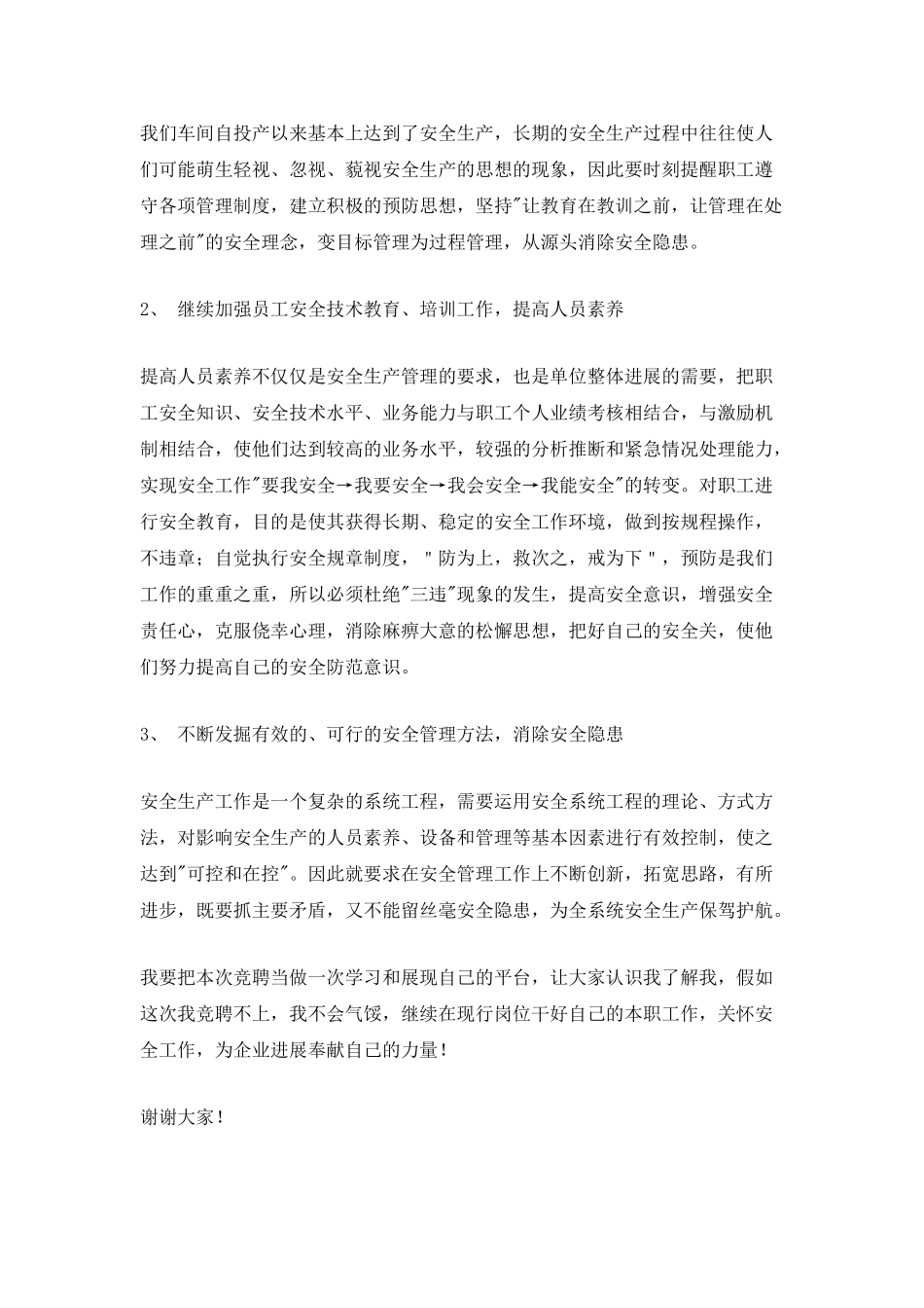 2025安全科长竞聘演讲稿_第2页