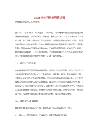 2025安全科长竞聘演讲稿