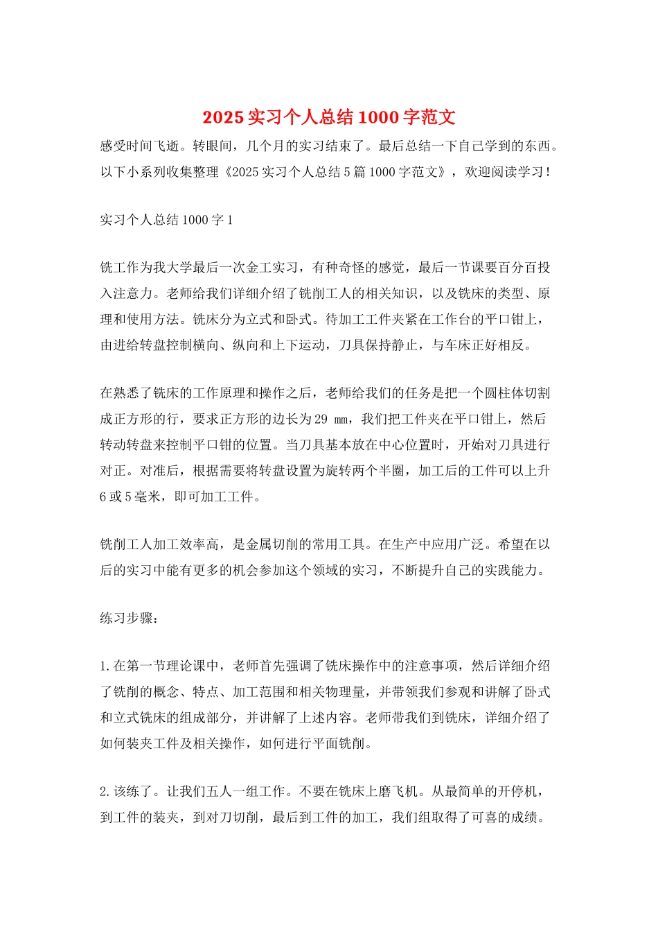 2025实习个人总结1000字范文_第1页