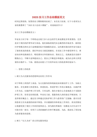 2025实习工作总结模板范文