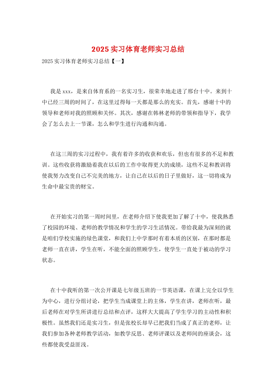 2025实习体育教师实习总结_第1页