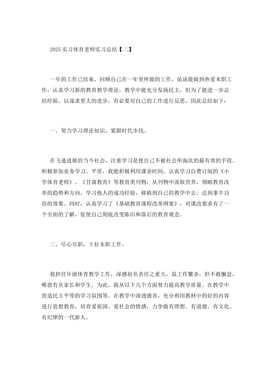 2025实习体育教师实习总结_第3页