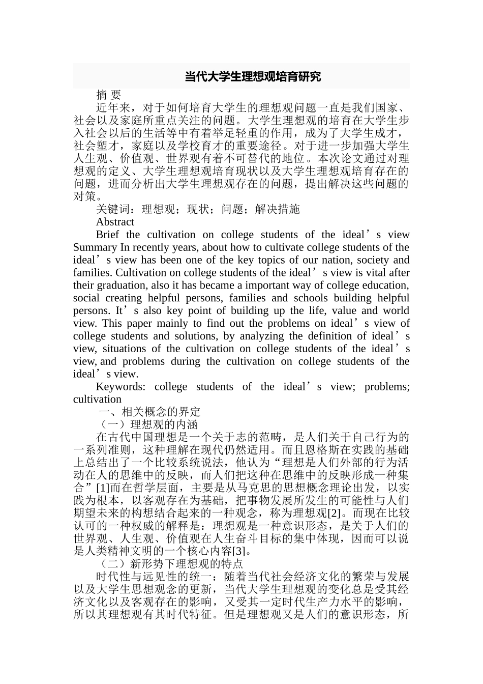 当代大学生理想观培育研究分析  心理学专业_第1页