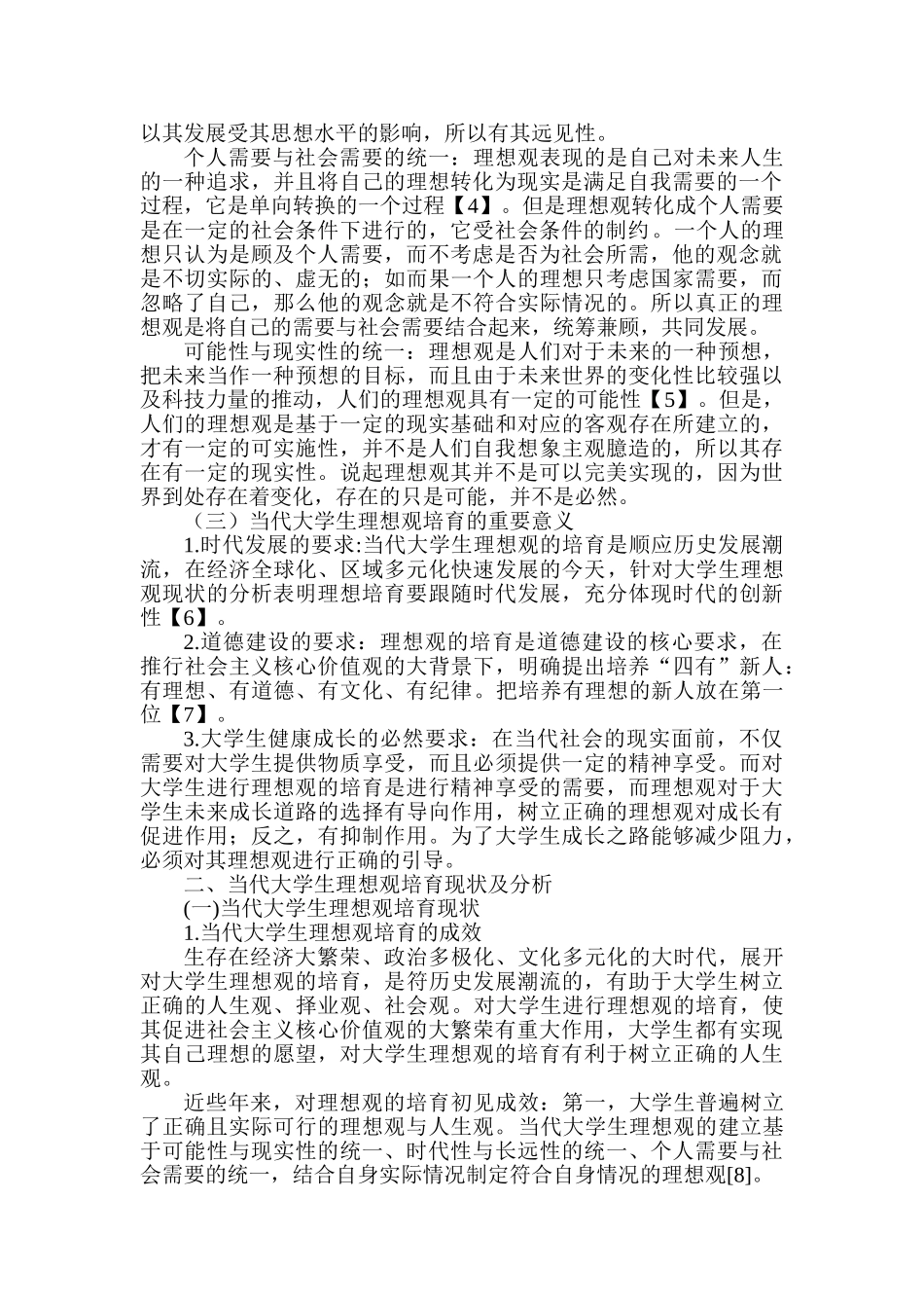 当代大学生理想观培育研究分析  心理学专业_第2页