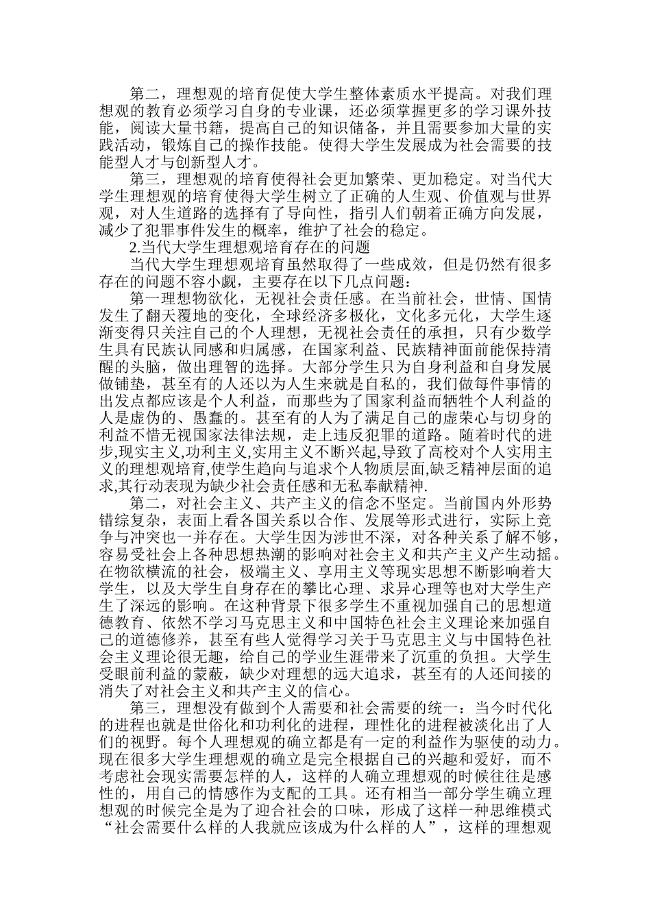 当代大学生理想观培育研究分析  心理学专业_第3页