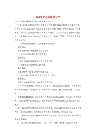 2025安全隐患检讨书