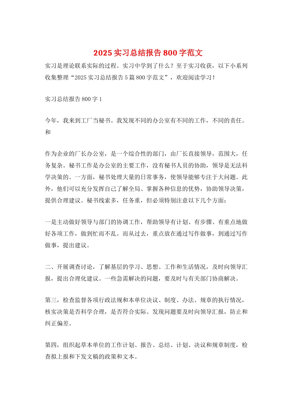 2025实习总结报告800字范文_第1页