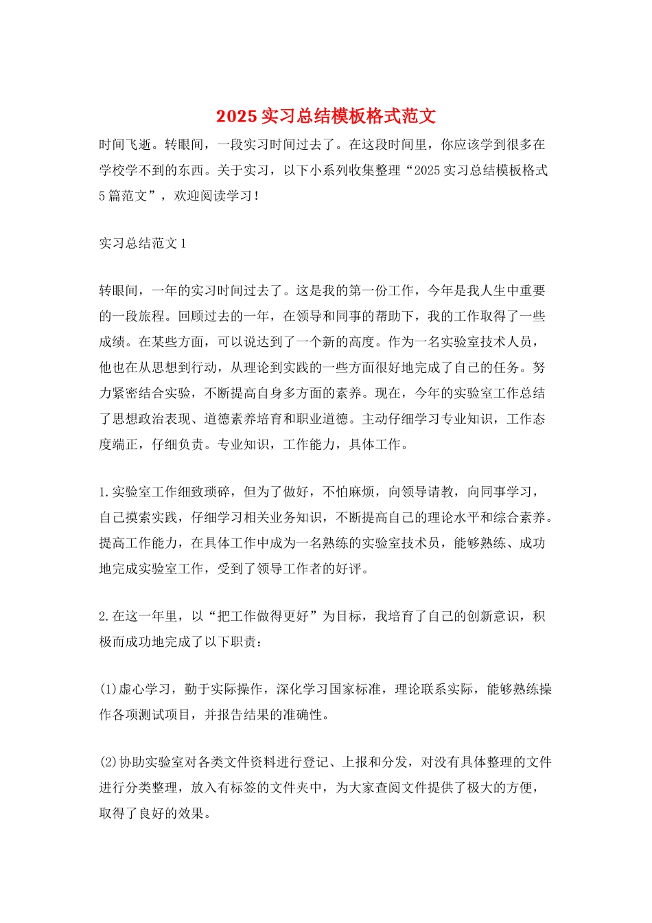 2025实习总结模板格式范文_第1页