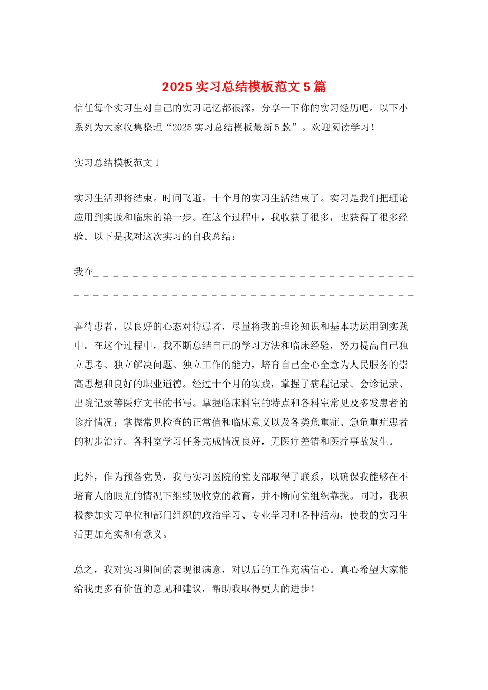 2025实习总结模板范文5篇_第1页