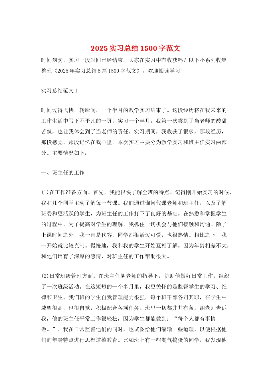 2025实习总结1500字范文_第1页